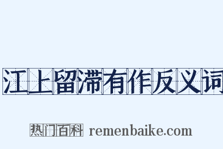 江上留滞有作反义词是什么意思的图片
